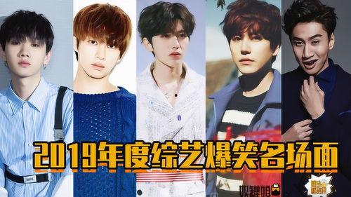 2019年搞笑的综艺,欢乐无限,笑点爆棚